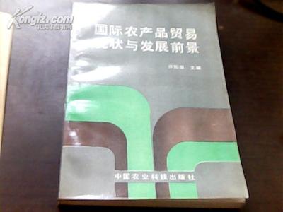 國(guó)際農(nóng)產(chǎn)品貿(mào)易的現(xiàn)狀與發(fā)展前景 一本值得“出租”的經(jīng)濟(jì)指南